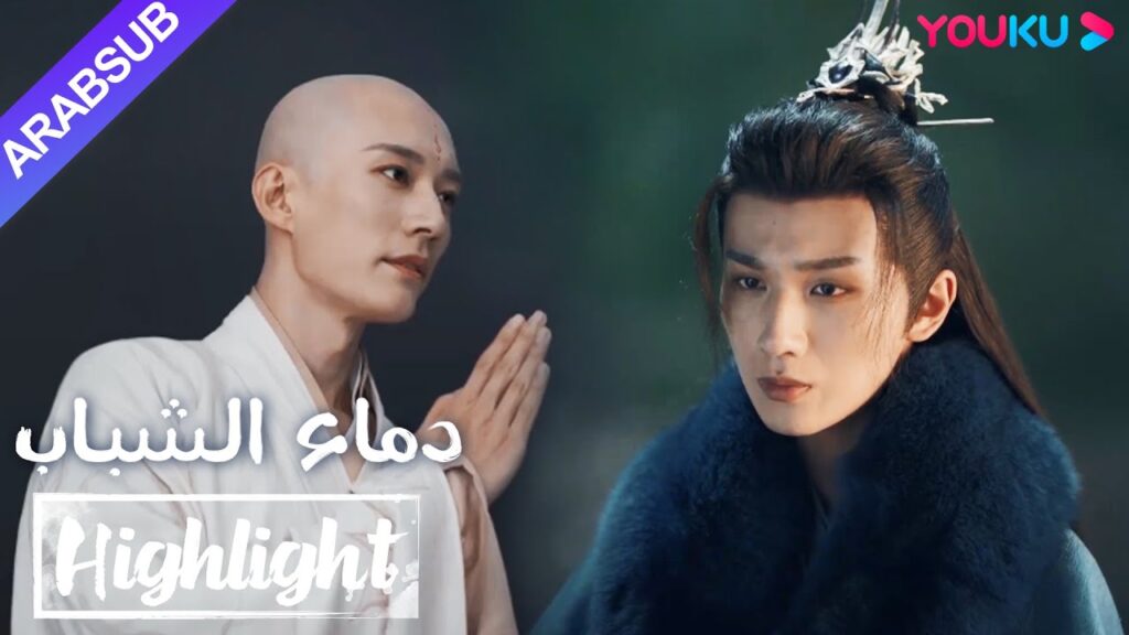 "دماء الشباب"｜The Blood of Youth｜أخذ وو شين لي وو جيه لشفاء جروحه على الماء، وشياو سه ذهل!｜YOUKU