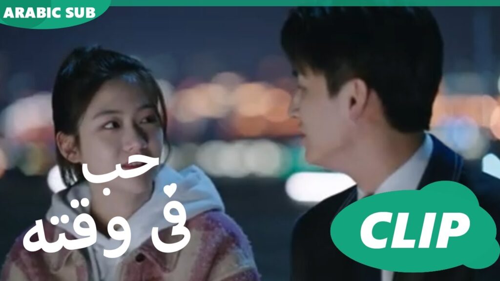حب فى وقته iQiyi Arabic | Love in Time