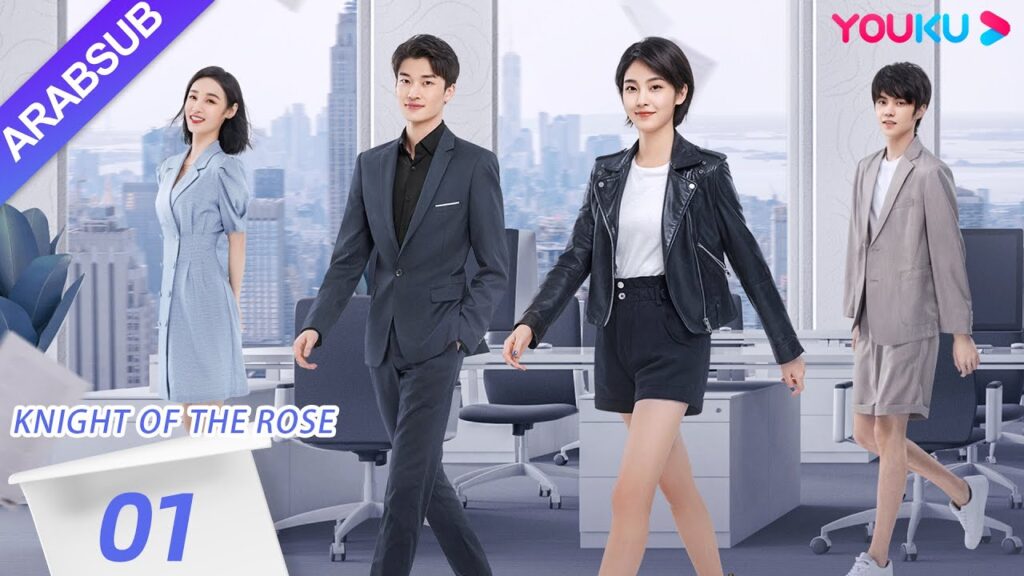 "فارس الوردة"｜Knight Of The Rose｜الحلقة 01｜تشين شياو شيوان/لي هوان｜مسلسل رومانسي حلو｜YOUKU