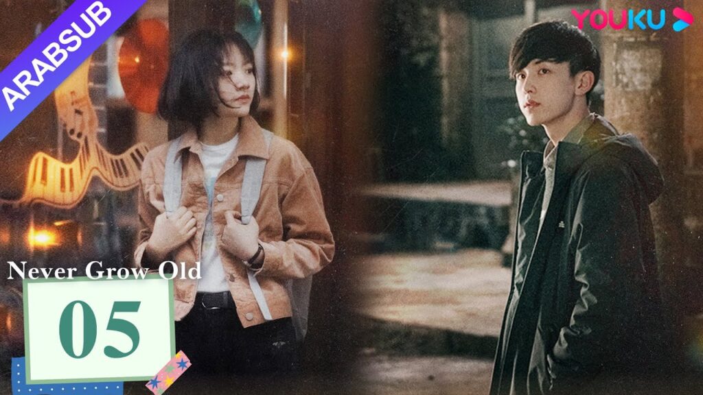 "لا تكبر أبدا"｜Never Grow Old｜الحلقة 05｜قوه جونتشن / رن مين｜مسلسل درامي شبابي｜YOUKU