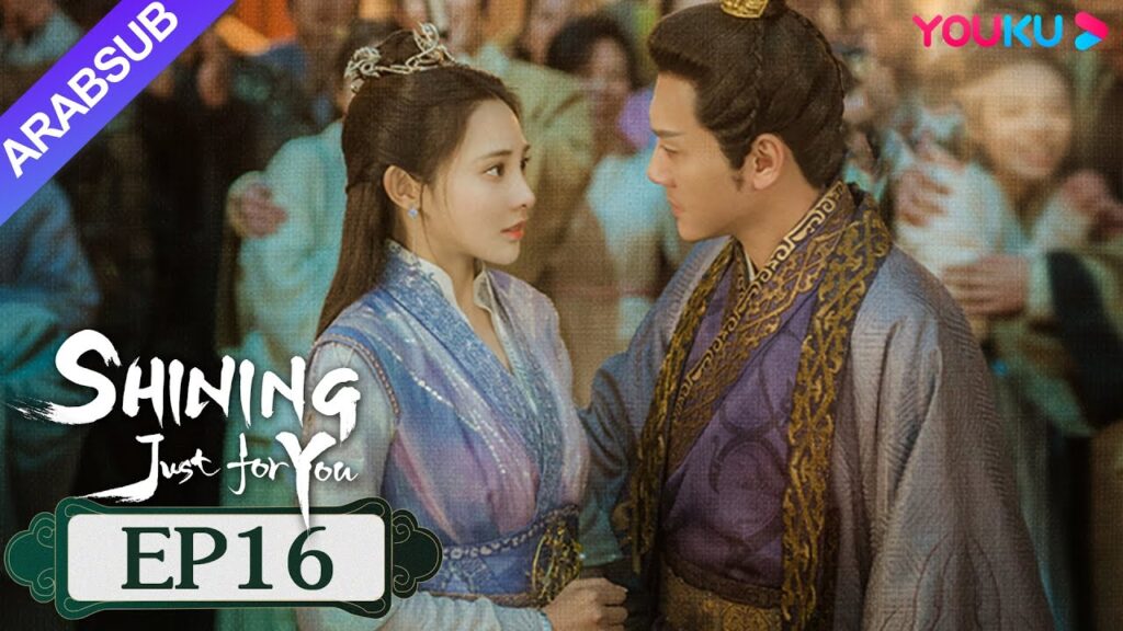 "مشرقة من أجلك فقط"｜SHINING Just for You｜الحلقة 16｜فنغ شاوفنغ/بنغ شياوران/تشو تشنغ تينغ｜YOUKU