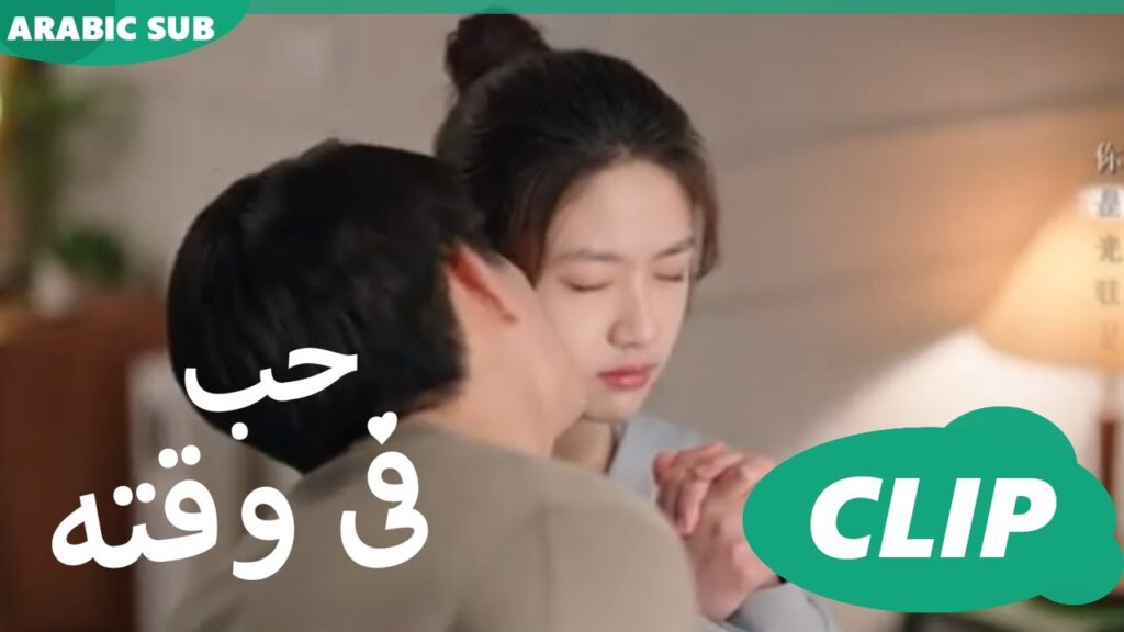 حب فى وقته iQiyi Arabic | Love in Time