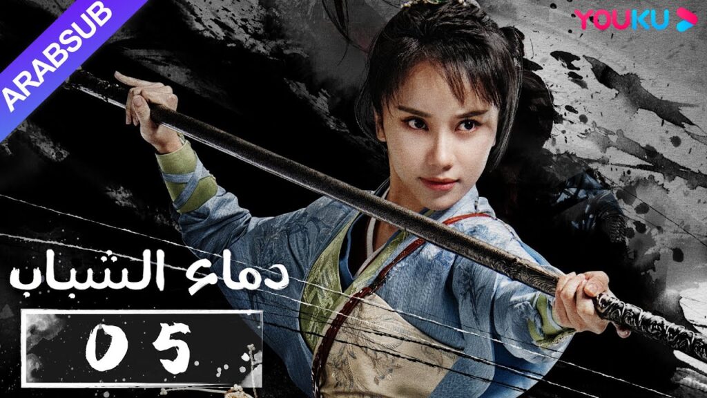 "دماء الشباب"｜The Blood of Youth｜الحلقة 05｜لي هونغ يي / ليو شيويي / لين بويانغ / آو رويبينغ｜YOUKU