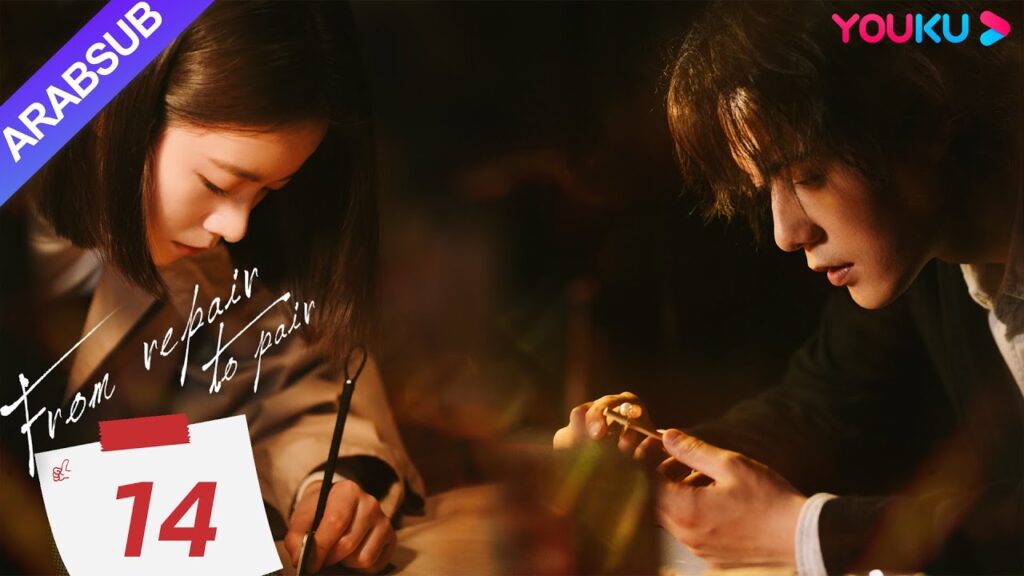 "من الإصلاح إلى الزوجين"｜From Repair To Pair｜الحلقة 14｜لي قينغشي/تشانغ تشاو/تشو جونوي｜YOUKU