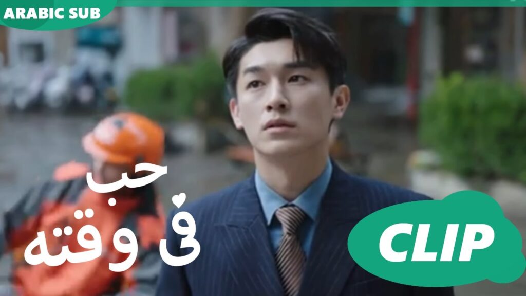 حب فى وقته iQiyi Arabic | Love in Time