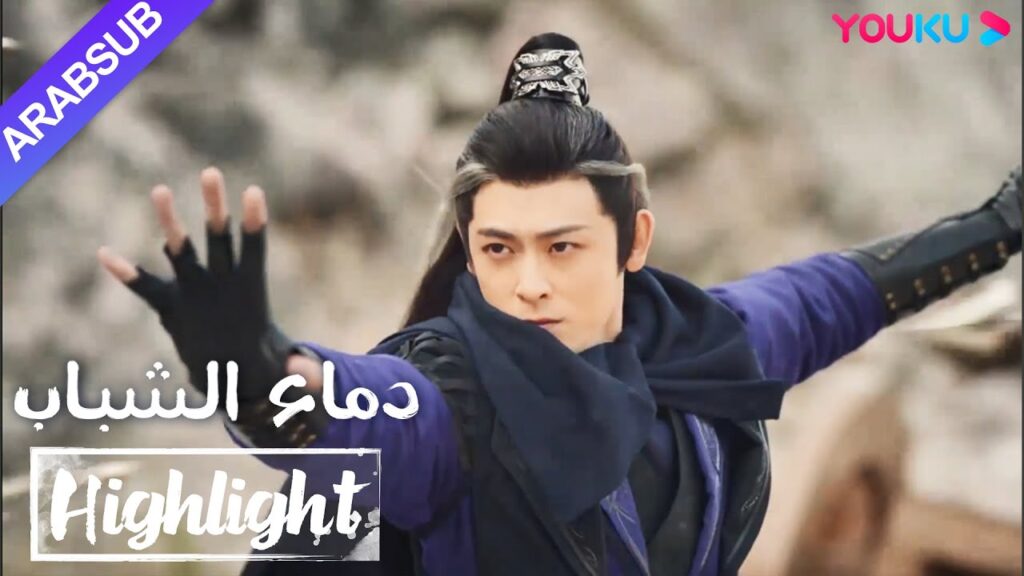 "دماء الشباب"｜The Blood of Youth｜تلقى تانغ ليان تعليمات من وو شين لاستخدام أقوى حركة لصد العدو｜YOUKU