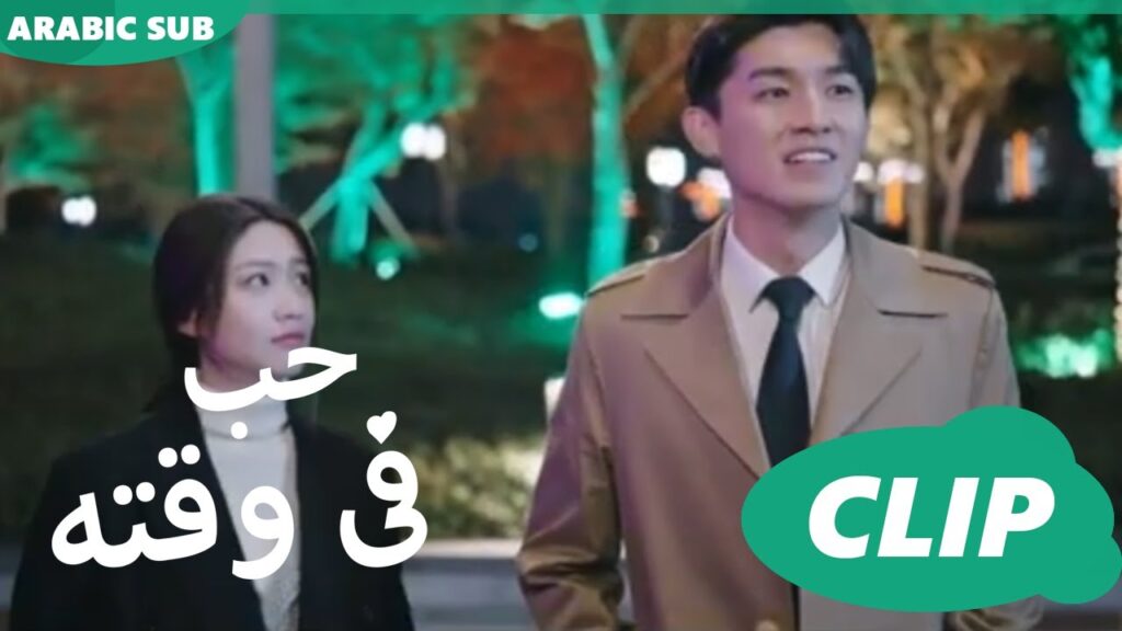 حب فى وقته iQiyi Arabic | Love in Time