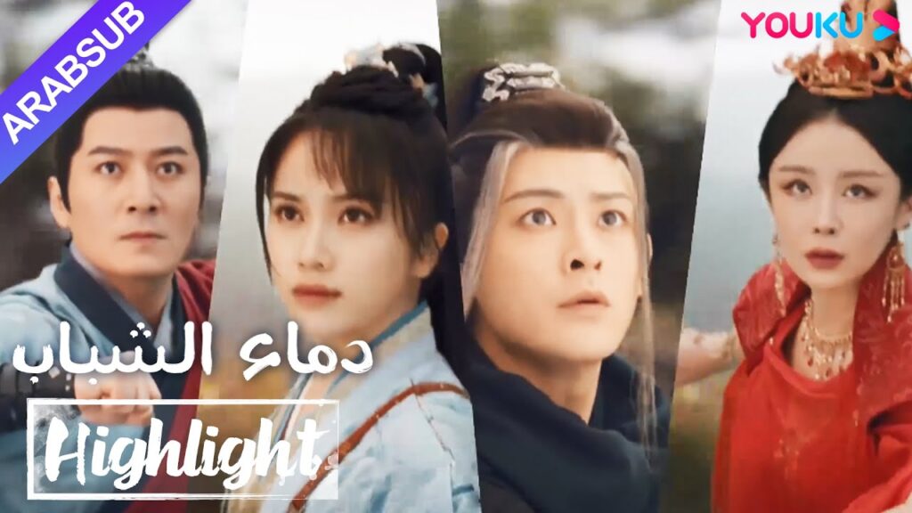 "دماء الشباب"｜The Blood of Youth｜استخدم لي وو جيه سلاحه السري، وكان الجميع مذهولين!｜YOUKU