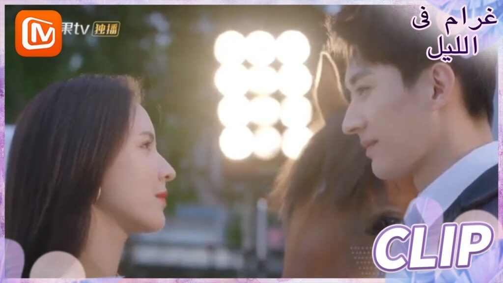 أنا لا أدين للأخرين بشئ | غرام في الليل    MangoTV  Arabic | Love at Night