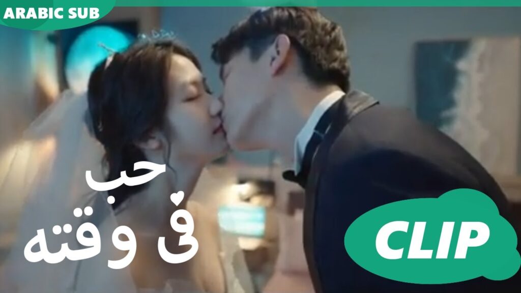 حب فى وقته iQiyi Arabic | Love in Time