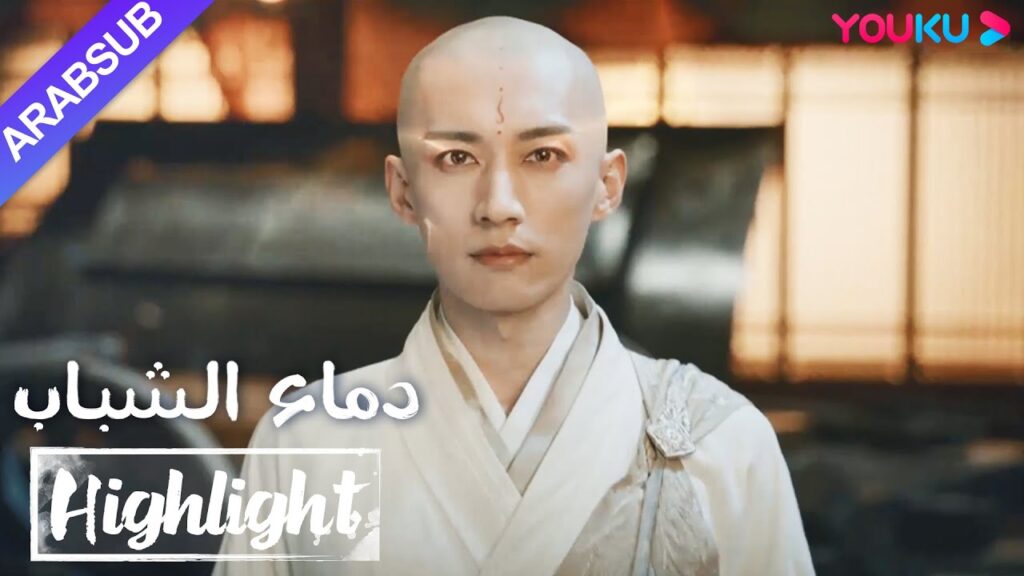 "دماء الشباب"｜The Blood of Youth｜رهيب! صد وو شين العدو بنظرة واحدة فقط!｜YOUKU