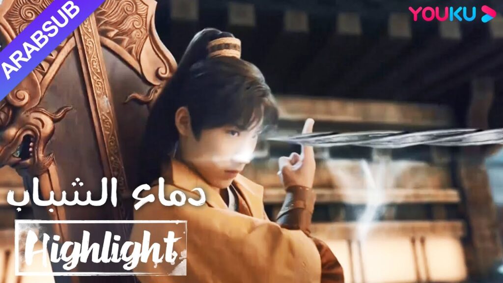 "دماء الشباب"｜The Blood of Youth｜يتحكم الفتى العبقري وو شوانغ في السيف الطائر ليطلب من السيد النصيحة