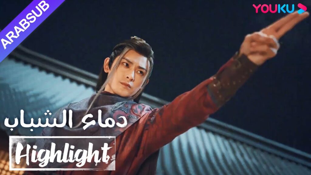 “دماء الشباب”|The Blood of Youth|حاصر العدو لي وو جيه، وصل تانغ ليان للتخفيف من الأزمة! "دماء الشباب"|The Blood of Youth|حاصر العدو لي وو جيه، وصل تانغ ليان للتخفيف من الأزمة!