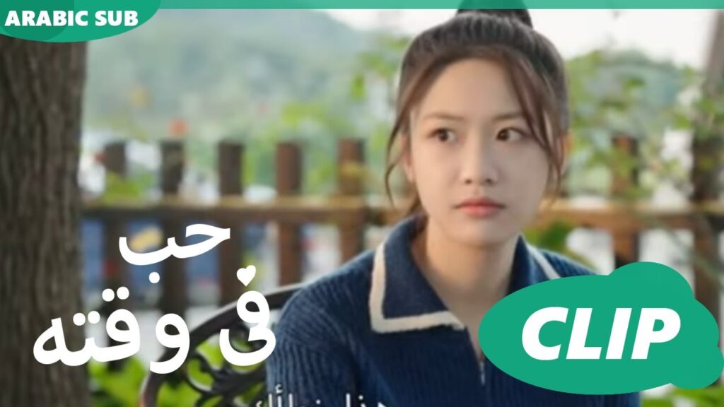 حب فى وقته iQiyi Arabic | Love in Time حب فى وقته iQiyi Arabic | Love in Time
