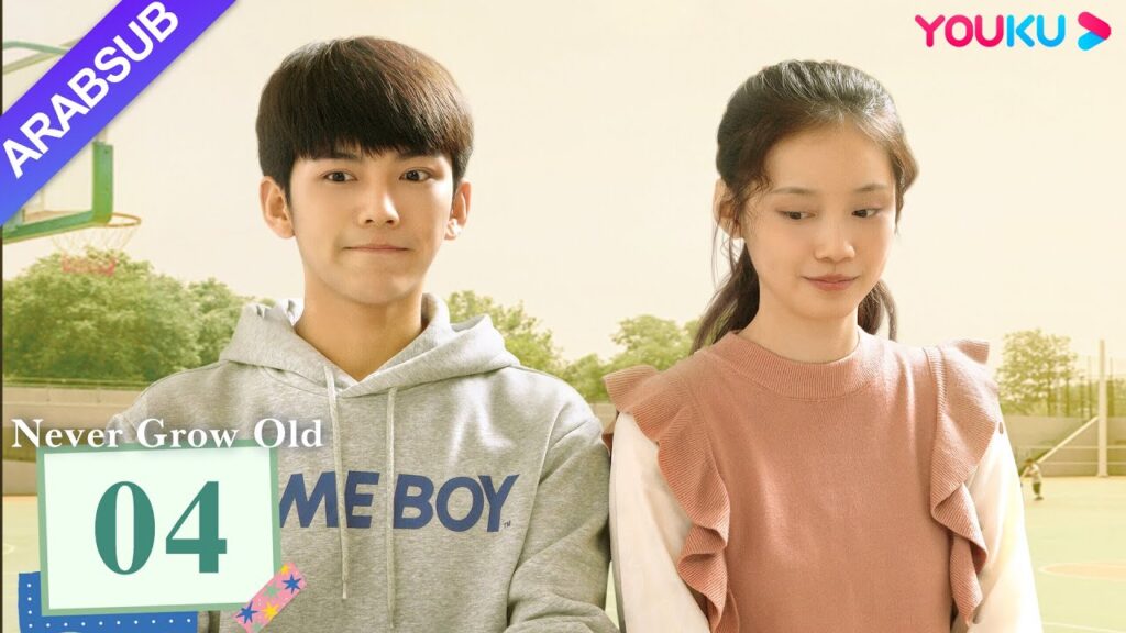 "لا تكبر أبدا"｜Never Grow Old｜الحلقة 04｜قوه جونتشن / رن مين｜مسلسل درامي شبابي｜YOUKU