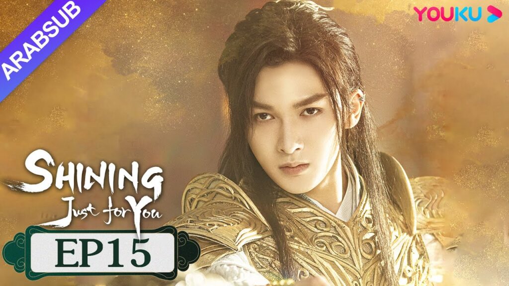 "مشرقة من أجلك فقط"｜SHINING Just for You｜الحلقة 15｜فنغ شاوفنغ/بنغ شياوران/تشو تشنغ تينغ｜YOUKU