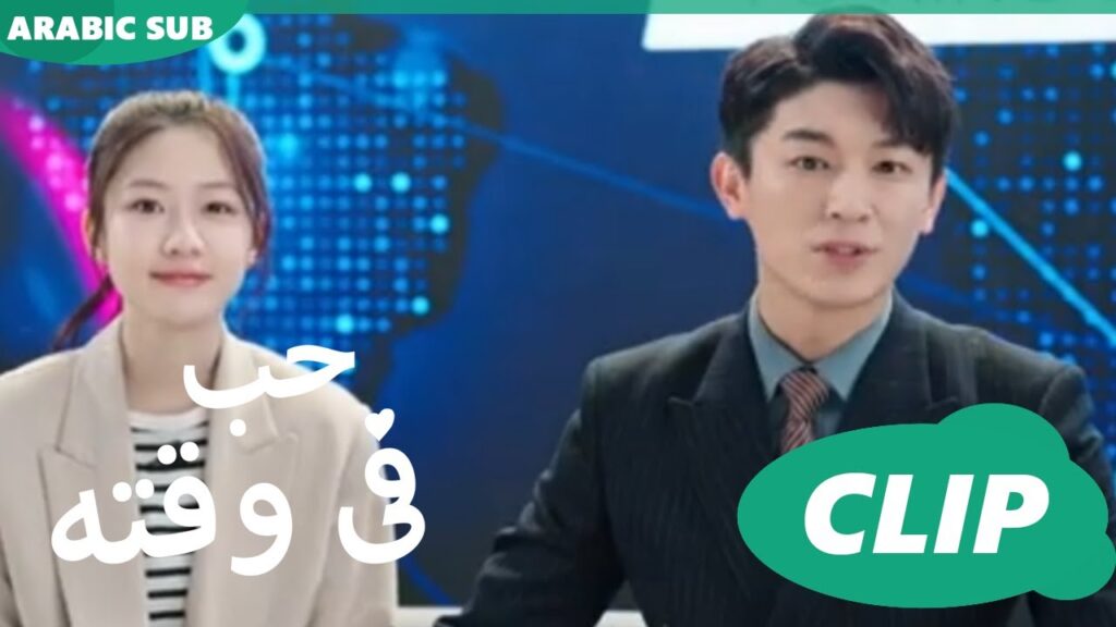 حب فى وقته iQiyi Arabic | Love in Time حب فى وقته iQiyi Arabic | Love in Time