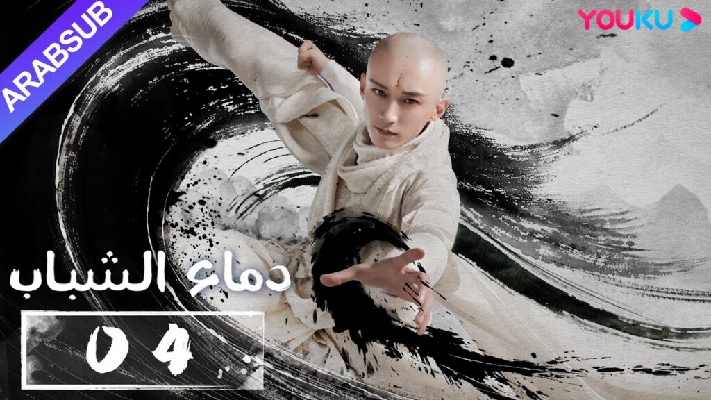 "دماء الشباب"｜The Blood of Youth｜الحلقة 04｜لي هونغ يي / ليو شيويي / لين بويانغ / آو رويبينغ｜YOUKU