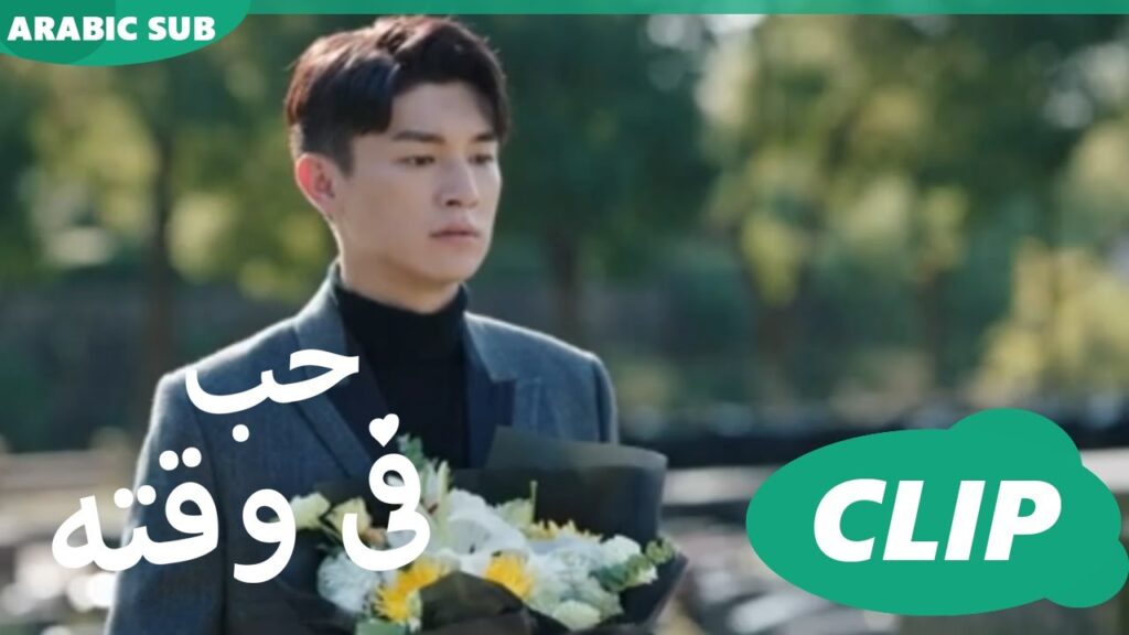 حب فى وقته iQiyi Arabic | Love in Time