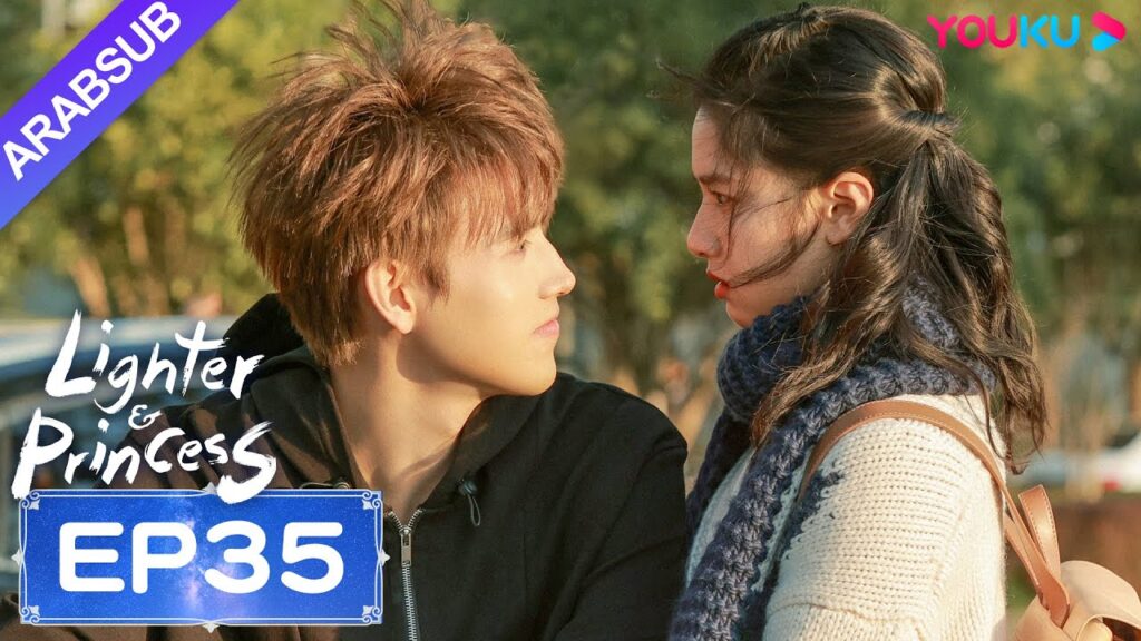 "ولاعة وأميرة"｜Lighter&Princess｜الحلقة 35｜تشن في يوي/تشنغ جينغ يي｜مسلسل رومانسي｜YOUKU