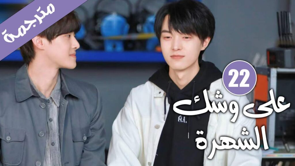 الحلقة 22 من دراما الايدول الرومانسية 《على وشك الشهرة | Almost Famous 》