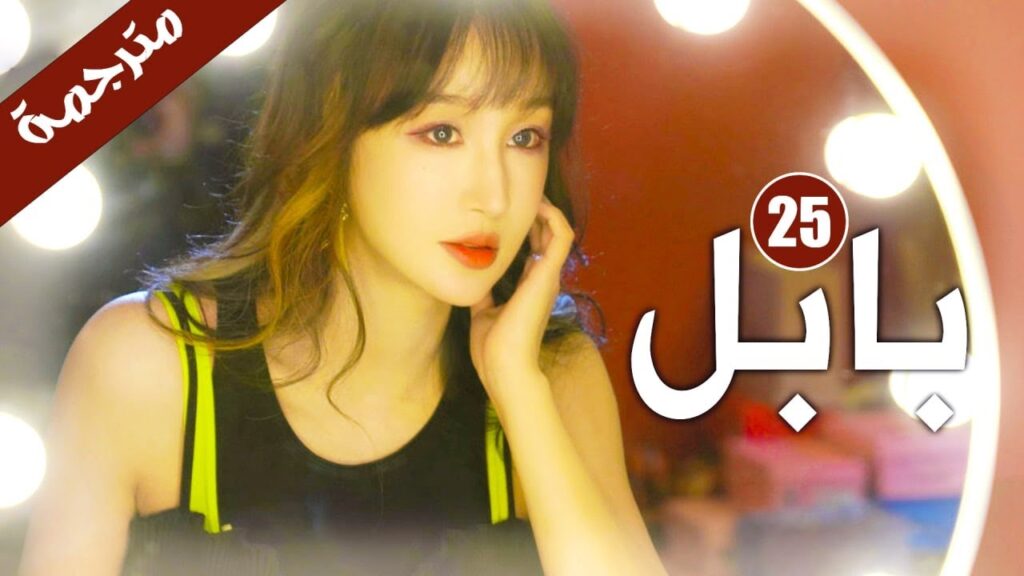 الحلقة 25 من دراما الاثارة و الغموض  ( بابـل | Babel )