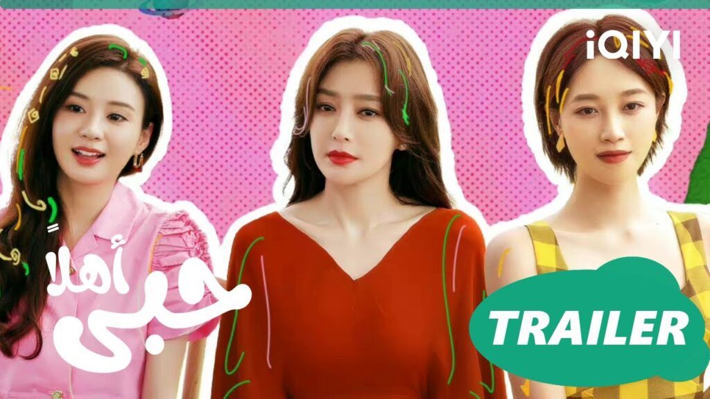 أهلاً حبى Hello My Love🧡💜💚💛 تريلر | iQIYI Arabic