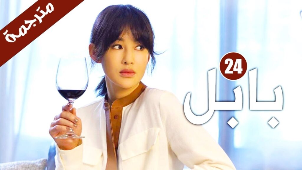 الحلقة 24 من دراما الاثارة و الغموض ( بابـل | Babel ) الحلقة 24 من دراما الاثارة و الغموض ( بابـل | Babel )