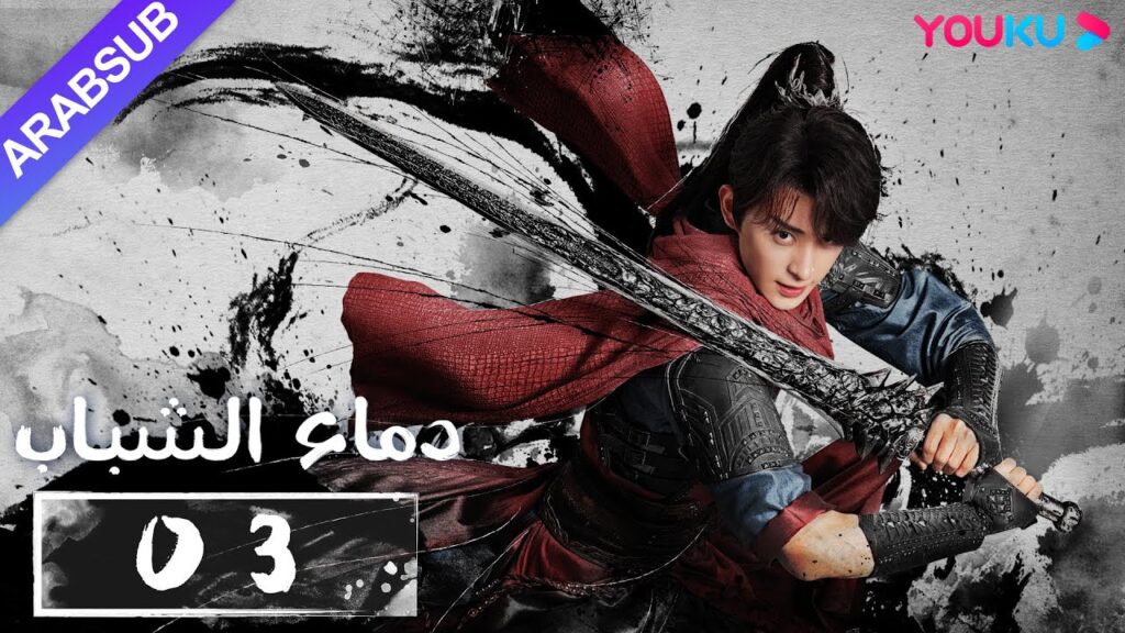 "دماء الشباب"｜The Blood of Youth｜الحلقة 03｜لي هونغ يي / ليو شيويي / لين بويانغ / آو رويبينغ｜YOUKU