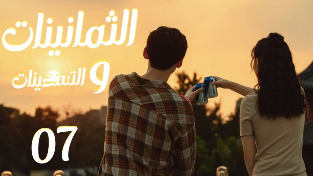 المسلسل الرومانسي “الثمانينات و التسعينات” | “Octogenarian, and The 90S” الحلقة 7 مترجم للعربية المسلسل الرومانسي "الثمانينات و التسعينات" | "Octogenarian, and The 90S" الحلقة 7 مترجم للعربية