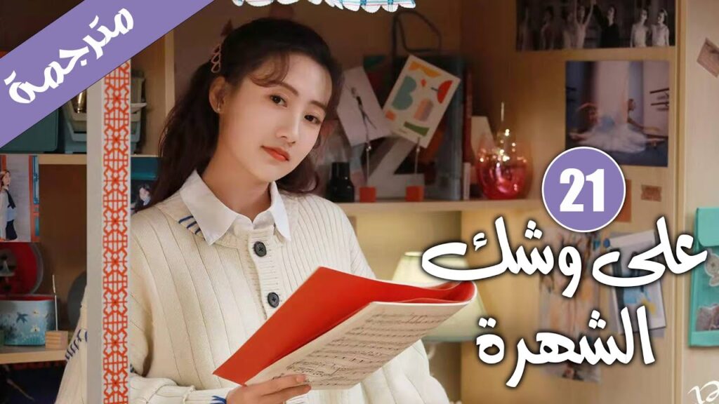 الحلقة 21 من دراما الايدول الرومانسية 《على وشك الشهرة | Almost Famous 》 الحلقة 21 من دراما الايدول الرومانسية 《على وشك الشهرة | Almost Famous 》