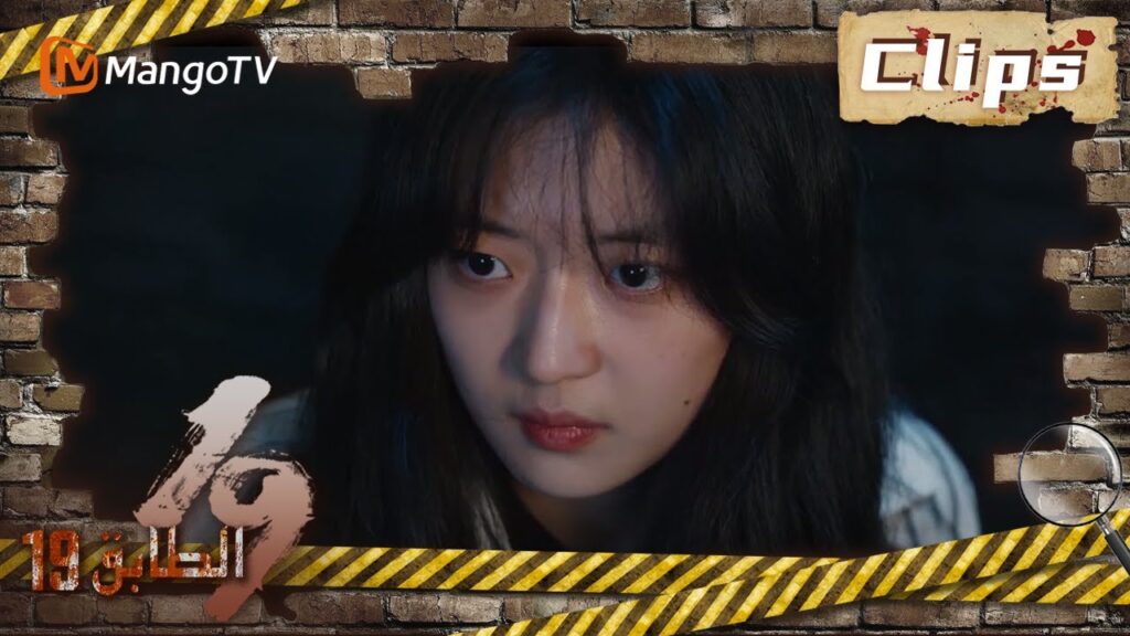 19th Floor | كذبت تشون يو ودخلت المتاهة  | MangoTV Arabic