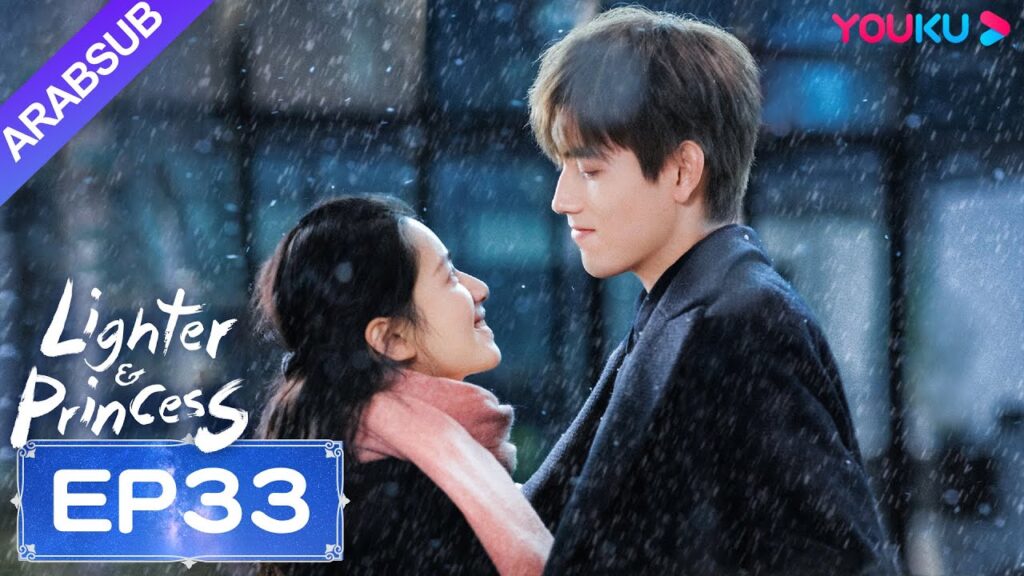 "ولاعة وأميرة"｜Lighter&Princess｜الحلقة 33｜تشن في يوي/تشنغ جينغ يي｜مسلسل رومانسي｜YOUKU