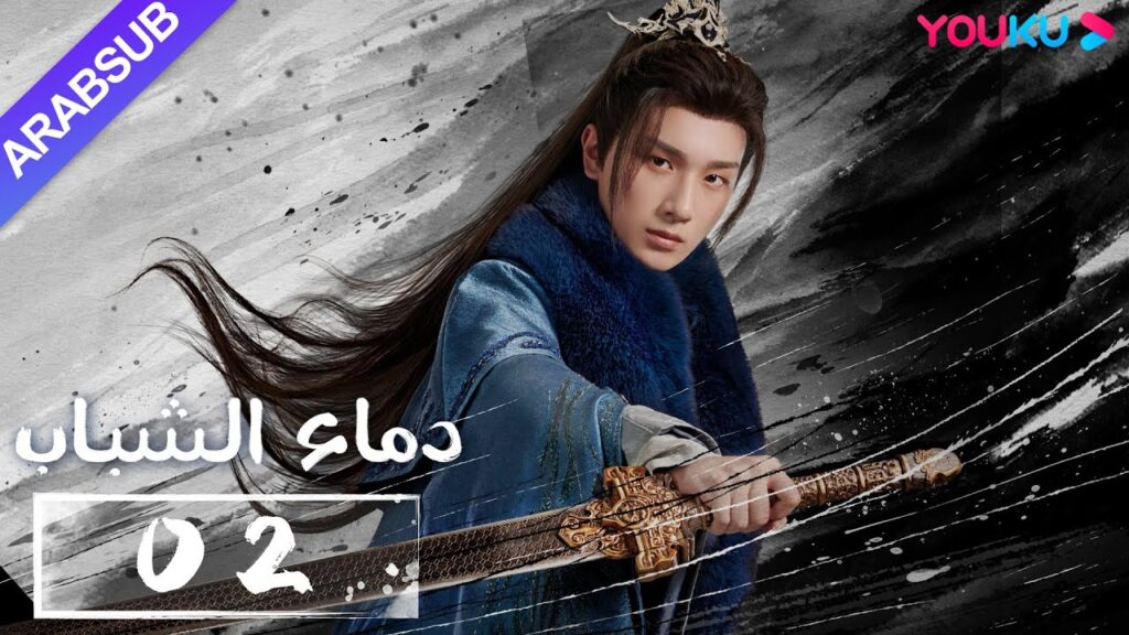 "دماء الشباب"｜The Blood of Youth｜الحلقة 02｜لي هونغ يي / ليو شيويي / لين بويانغ / آو رويبينغ｜YOUKU