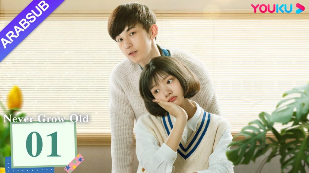 "لا تكبر أبدا"｜Never Grow Old｜الحلقة 01｜قوه جونتشن / رن مين｜مسلسل درامي شبابي｜YOUKU