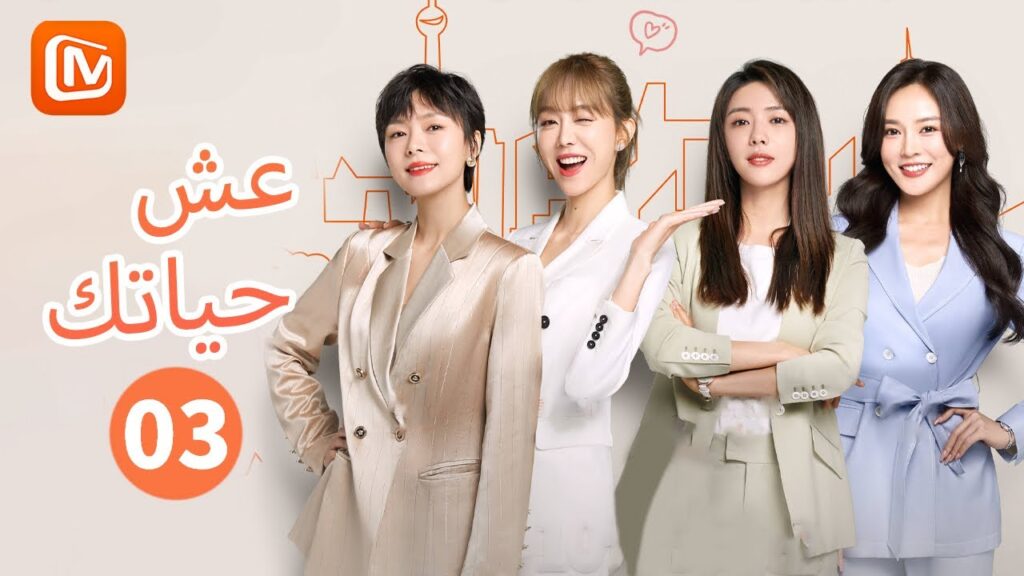 اليوم المنشود | عش حياتك   Live Your Life | الحلقة 3 | MangoTV Arabic