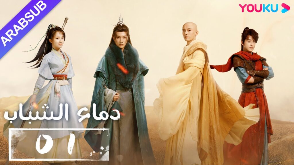 "دماء الشباب"｜The Blood of Youth｜الحلقة 01｜لي هونغ يي / ليو شيويي / لين بويانغ / آو رويبينغ｜YOUKU