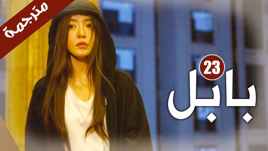 الحلقة 23 من دراما الاثارة و الغموض ( بابـل | Babel ) الحلقة 23 من دراما الاثارة و الغموض ( بابـل | Babel )