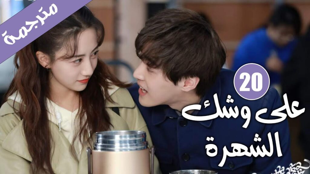 الحلقة 20 من دراما الايدول الرومانسية 《على وشك الشهرة | Almost Famous 》