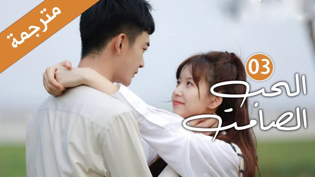 الحلقة 03 من دراما الحب و الرومانسية  (الحب الصامت | Silent Love) ❤️