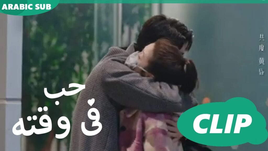 كليبات حب فى وقته iQiyi Arabic | Love in Time