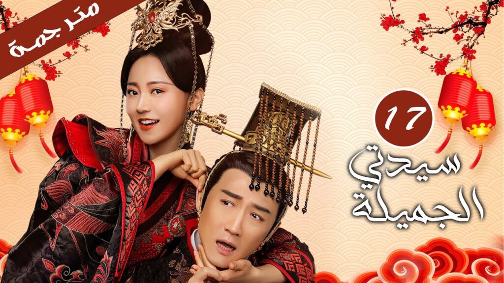 الحلقة 17 من الدراما الكوميدية الرومانسية  (سيدتي الجميلة |My Fair Lady )
