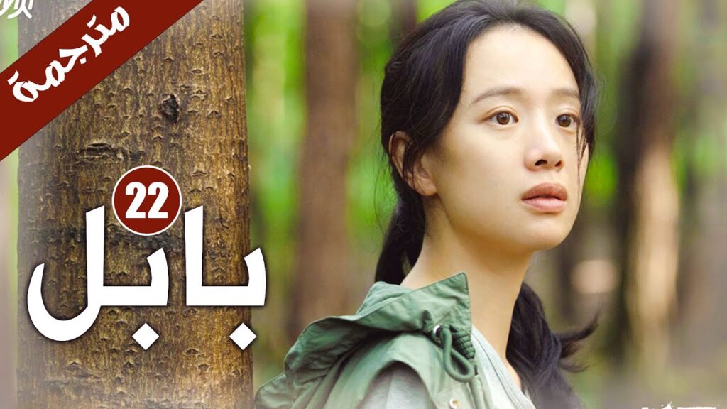 الحلقة 22 من دراما الاثارة و الغموض ( بابـل | Babel ) الحلقة 22 من دراما الاثارة و الغموض ( بابـل | Babel )
