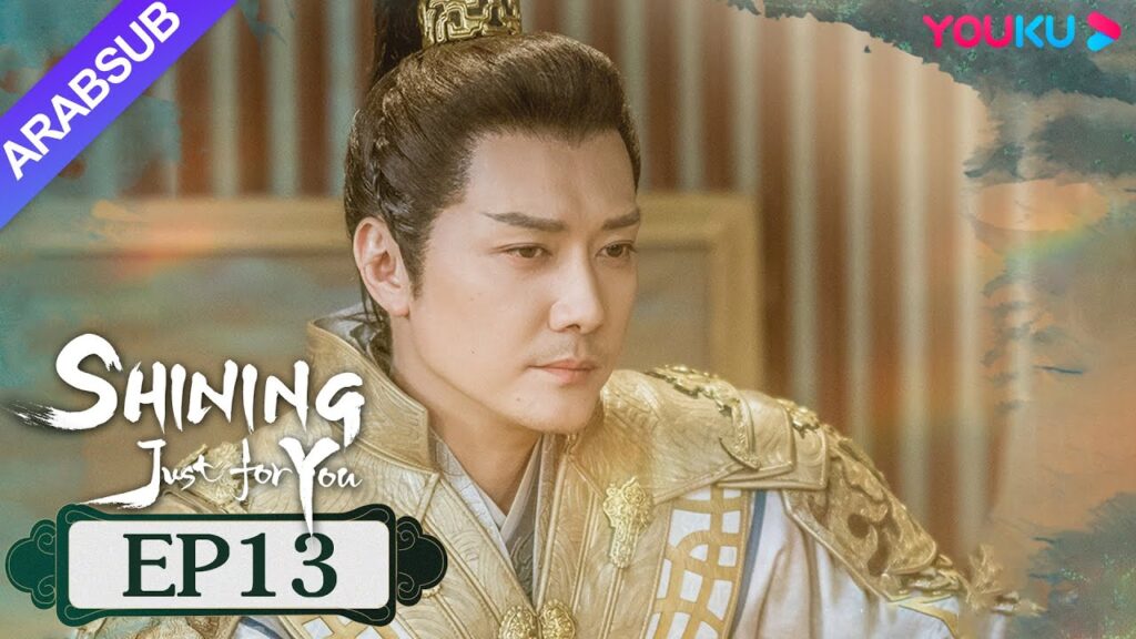 "مشرقة من أجلك فقط"｜SHINING Just for You｜الحلقة 13｜فنغ شاوفنغ/بنغ شياوران/تشو تشنغ تينغ｜YOUKU