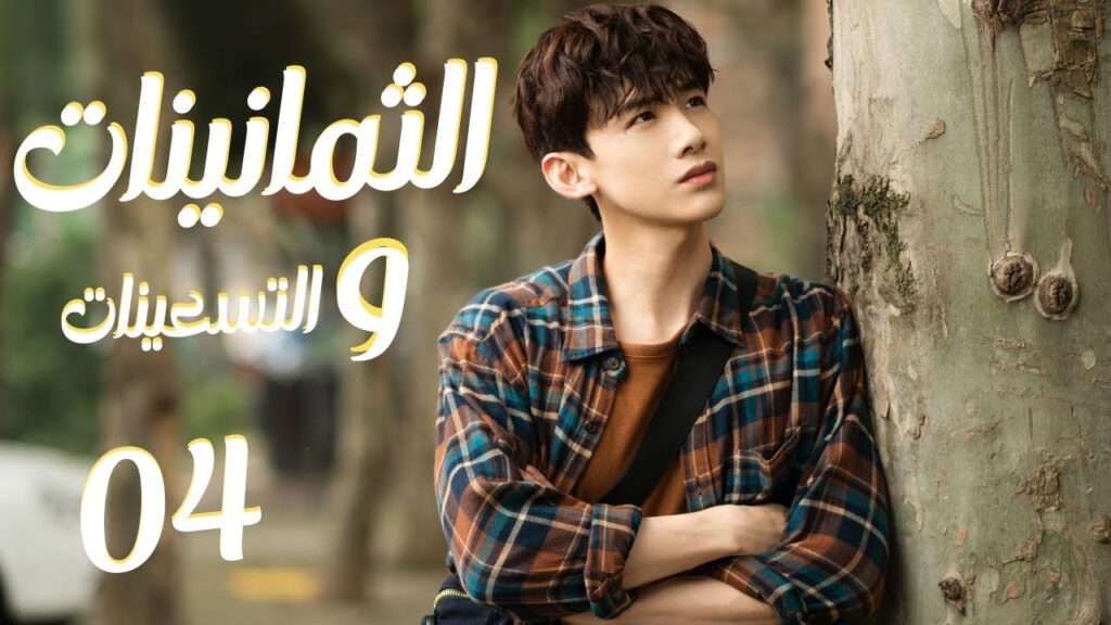 المسلسل الرومانسي “الثمانينات و التسعينات” | “Octogenarian, and The 90S” الحلقة 4 مترجم للعربية المسلسل الرومانسي "الثمانينات و التسعينات" | "Octogenarian, and The 90S" الحلقة 4 مترجم للعربية