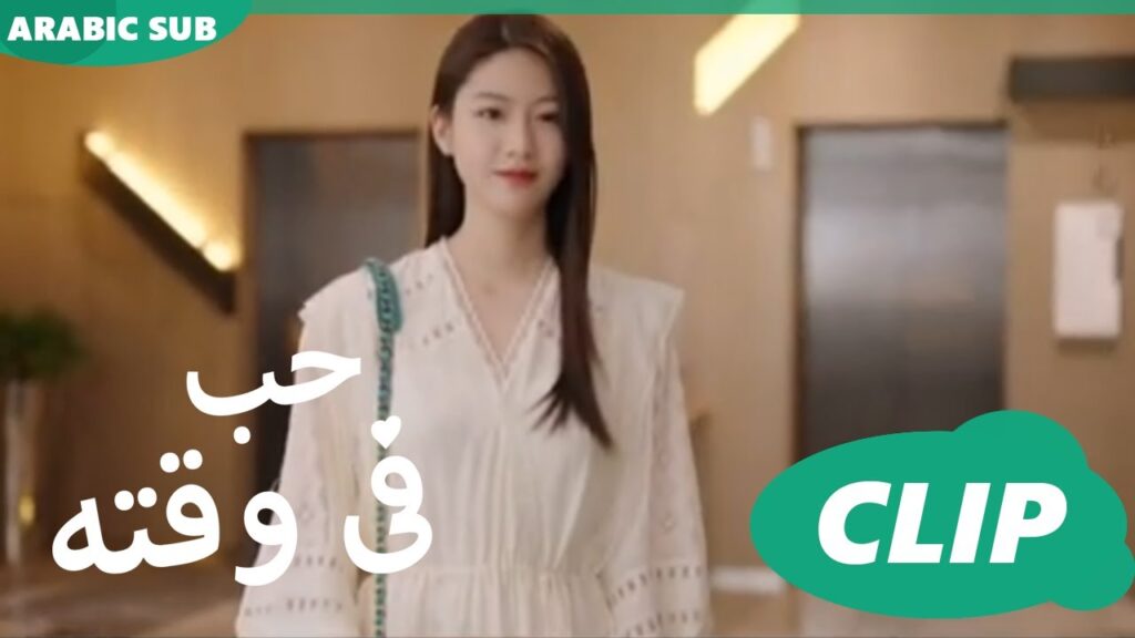 حب فى وقته Love in Time | الحلقة 11 | iQiyi Arabic