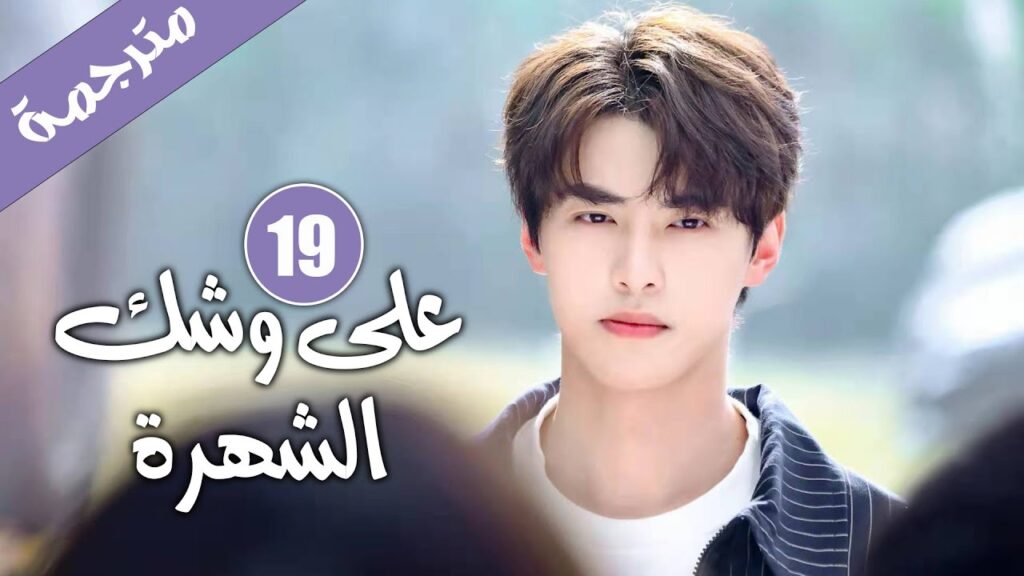 الحلقة 19 من دراما الايدول الرومانسية 《على وشك الشهرة | Almost Famous 》