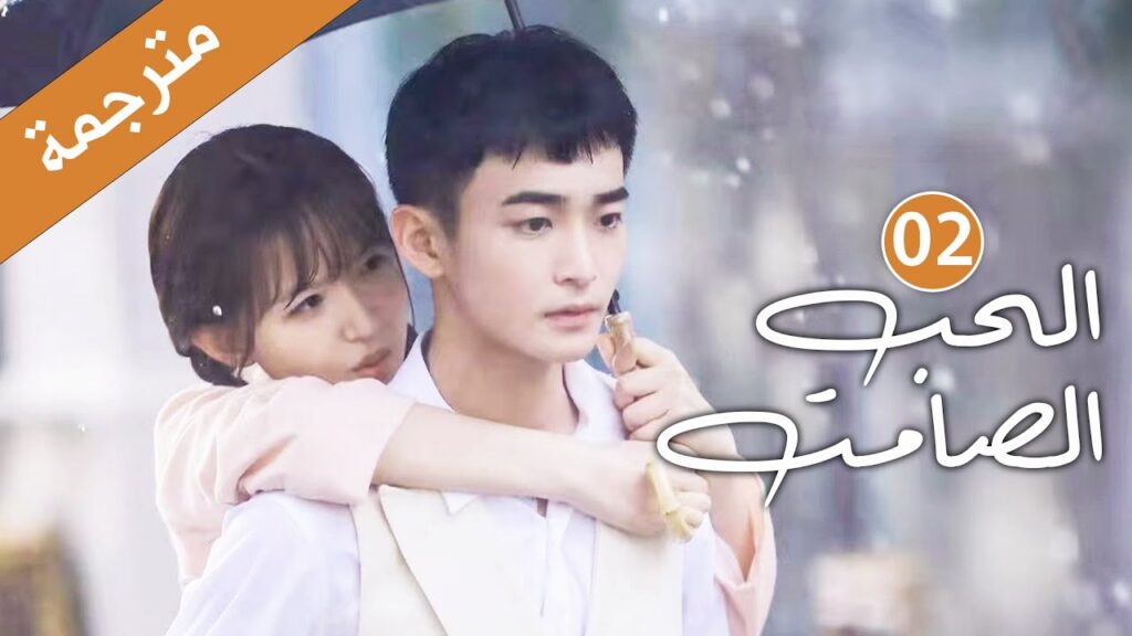 الحلقة 02 من دراما الحب و الرومانسية  (الحب الصامت | Silent Love) ❤️