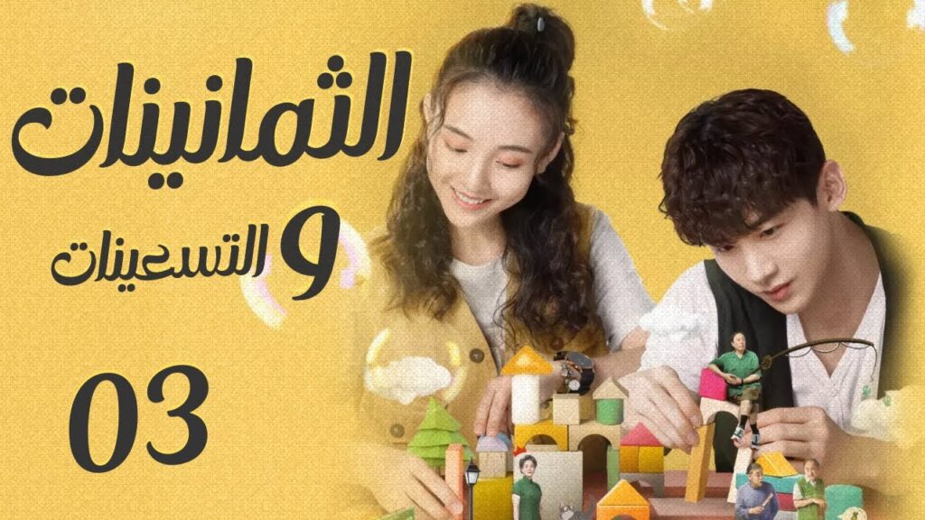 المسلسل الرومانسي "الثمانينات و التسعينات" | "Octogenarian, and The 90S" الحلقة 3 مترجم للعربية