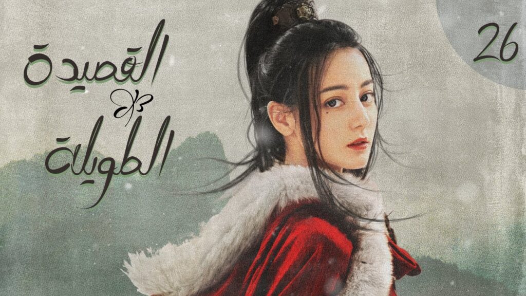 المسلسل الصيني "القصيدة الطويلة" | "The Long Ballad" الحلقة 26 (أعداء يقعان في الحب) مترجم للعربية
